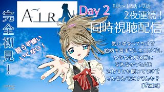 【AIR 同時視聴】完全初見！ 絵柄好きじゃないしエロゲでしょ？こんなんで泣けるってマジ？【DAY2　8～12話＋特別編】