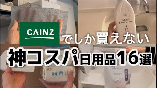 【カインズ】コスパ最強！安くていいモノを厳選！リアルリピしている優秀カインズPBの日用品16選｜40代主婦