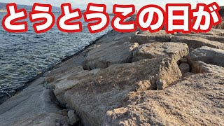 【無人島になった】もうこの釣り場は終わりました・・・さようなら【ショアジギング/飲ませ釣り】