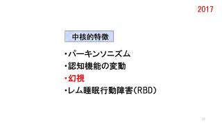 13．レビー小体型認知症②