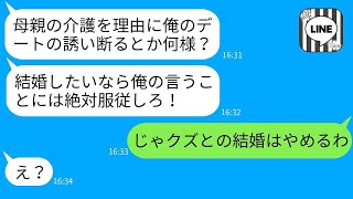 母の介護を理由に結婚式直前にデートをキャンセルしたら、婚約者が急に変わった。「良い子アピールがウザい！」と感じて、クズ男にお仕置きした結果www