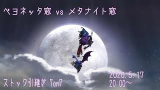 【キャラ窓対抗戦エキシ】メタナイト窓VSベヨネッタ窓