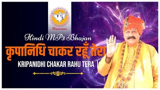 कृपानिधि चाकर रहूँ तेरा | Kripanidhi Chakar Rahu Tera | Hindi MP3 Bhajan | Hansvani