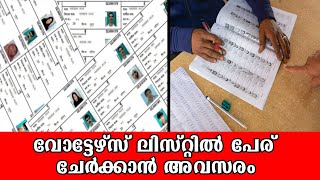 പൊതുജനങ്ങൾക്ക് സുപ്രധാനമായ ഒരു അറിയിപ്പ് ,വോട്ടേഴ്സ് ലിസ്റ്റിൽ പേര് ചേർക്കാൻ അവസരം