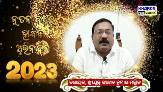 ମାନ୍ୟବର ବିଧାୟକ ଶ୍ରୀଯୁକ୍ତ ସଞ୍ଜୀବ କୁମାର ମଲ୍ଲିକ ଙ୍କ ତରଫରୁ 2023 ନୂତନ ବର୍ଷର ଶୁଭେଚ୍ଛା ବାର୍ତ୍ତା