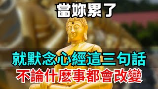 當妳累了，就默念心經這三句話，不論什麽事都會改變 #佛教 #人生感悟 #佛法 #佛禪 #修心修行 #智慧