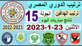 ترتيب الدوري المصري وترتيب الهدافين اليوم الاثنين 23-1-2023 الجولة 15 - نتائج مباريات اليوم