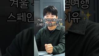 🇪🇸 겨울 신혼 여행 어디 갈까? 정답은 스페인?❗️| 스페인 신혼여행, 여행지 추천