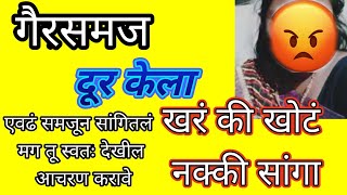 दुसऱ्यांना एवढा सल्ला दिलास पण तू स्वतः देखील काय करतेस ते अगोदर पहा....🤔🤔🤔 @SaheliProduction