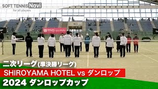 2024ダンロップカップ全日本女子団体選抜ソフトテニス大会 二次リーグ SHIROYAMA HOTELvsダンロップ