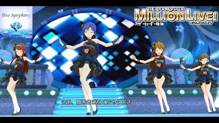 【ミリシタMVAS】Blue Symphony (北沢志保,田中琴葉,如月千早,所恵美) スプレンダーソワレ　アナザーシェーダー陰強