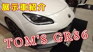 TOM'S GR86をご紹介！ #トムス #toyota #gr86