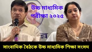 Press Conference || উচ্চ মাধ্যমিক শিক্ষা সংসদের সাংবাদিক বৈঠক || HS Exam 2025