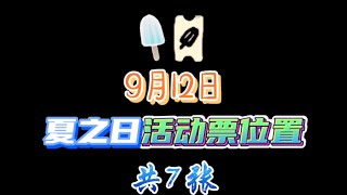 「光遇」9月12日7個夏之日活動票位置攻略，國際服僅供參考