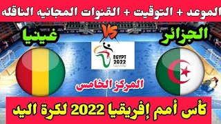 موعد مباراة الجزائر وغينيا لتحديد المركز الخامس كأس أمم إفريقيا لكرة اليد 2022 والقنوات الناقلة