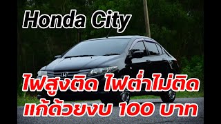 แก้ปัญหาไฟสูงติดแต่ไฟต่ำไม่ติดใน Honda City ด้วยตัวเอง คุณก็ทำได้ | พ่อหมาพาซ่อม