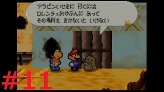 [マリオストーリー]#11、カラカラ砂漠、町で遺跡の行き方を調査[まったり初見プレイ]