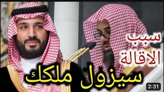 سبب  اقالة الشيخ سعود الشريم من إمامة المسجد الحرام