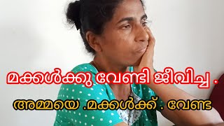 മക്കൾക്ക് വേണ്ടാത്ത ഈ - അമ്മയുടെ - അവസ്ഥ - എത്ര .ദയനീയം ----