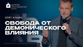 СВОБОДА ОТ ДЕМОНИЧЕСКОГО ВЛИЯНИЯ/ ОЛЕГ ИЛЬИН