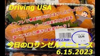 ロサンゼルスぶらぶらドライブ　その112 インフレで物価の上昇がとりあえず止まった感があるアメリカ。スーパーへ調査へ行ってみると…驚きの結果が！！