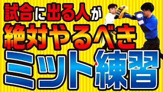 【試合出る人必見】試合に出る人が絶対やるべきミット練習〜ミットのここが重要です〜