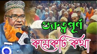 Bangla waz । মাওঃ ফখরুল ইসলাম সাহেব। Hazrat moulana fakrul islam saheb