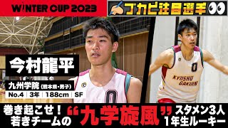 【ウインターカップ2023/熊本県】九州学院・今村龍平　巻き起こせ！若きチームの“九学旋風”スタメン３人１年生ルーキー！[高校バスケ]