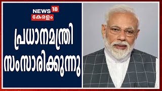 COVID 19 Live Updates: പ്രതിസന്ധിയെ കുറിച്ച് പ്രധാനമന്ത്രി നരേന്ദ്ര മോദി സംസാരിക്കുന്നു