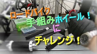 ロードバイク　手組みホイールにチャレンジ！ フロント編