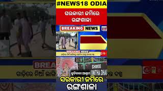 Bhubaneswar : ସରକାରୀ ଜମିରେ ରଙ୍ଗଶାଳା | Bhubaneswar Baikuntha Dham | Government Land | Odia News