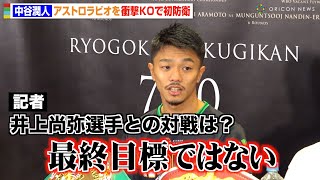 中谷潤人、アストロラビオを衝撃1RKOで初防衛　井上尚弥との対戦に意欲も「最終目標ではない」　『Prime Video Presents Live Boxing 9』試合後インタビュー