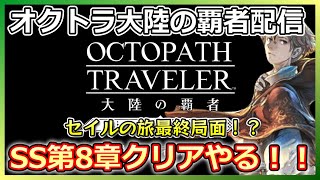 【オクトラ配信】サイドソリスティア選ばれし者第８章やるぞ！！【大陸の覇者】