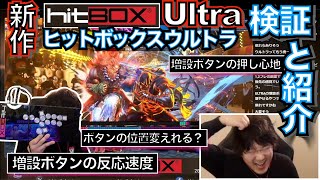 2025年1月23日の雑談・旧 hitBOXのボタンがへたる・新 hitBOX（ヒットボックス ウルトラ Ultra）の検証と紹介・ヒカキンとhitBOX