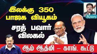 இலக்கு 350 - பாஜக வியூகம் I சரத் பவார் விலகல் I ஆம் ஆத்மி - காங். கூட்டு I கோலாகல ஸ்ரீநிவாஸ் kolahal