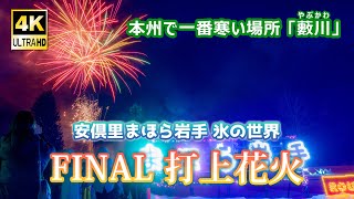 藪川・まほら岩手 氷の世界 FINAL 打上花火 (4K UHD)