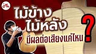 ไม้ข้าง ไม้หลัง มีผลต่อเสียงกีตาร์เเค่ไหน ? | Gusta