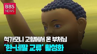 [BBS뉴스] 석가모니 고향에서 온 부처님...'한-네팔 교류' 활성화