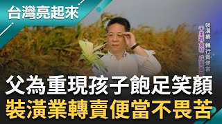 為了孩子的笑容再苦都願意! 從裝潢業轉行賣便當 鍾坤志不怕辛苦 堅持從產地到餐桌 耕耘逾十載不變的初衷是讓孩子吃得安心｜記者 黃琲茹 張逸民｜【台灣亮起來】20230306｜三立新聞台