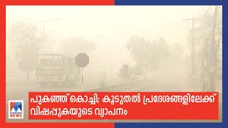 ബ്രഹ്‍മപുരത്തെ പുക കൂടുതൽ സ്ഥലങ്ങളിലേക്ക് വ്യാപിച്ചു | Kochi | Fog