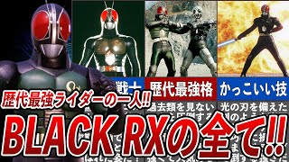 [最強ライダー] 仮面ライダーBLACK RX を徹底解説！！歴代最強クラスの超戦士の基本形態の驚異の実力！！クライシス皇帝に立ち向かった大人気ライダーの豊富な戦闘スタイル・かっこよ過ぎる使用武器！！