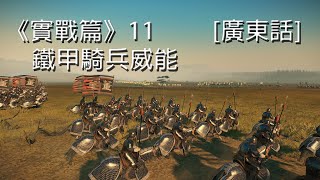 《實戰篇》11 - 鐵甲騎兵威能「全面戰爭：三國」[廣東話]