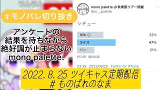 【モノパレ切り抜き】ハヤシライスだけでこんなに楽しい【ものぱれのなま】