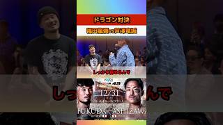 RIZIN.49 福田龍彌vs芦澤竜誠　試合決定！！！！！