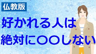 自覚なしに嫌われる人がしてしまっている行動4選【仏教の教え】