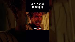 以凡人之躯比肩神明 #搞笑 #電影 #電影 #https #游戏 #遊戲 #channel #movie #爆笑 #熱門 #熱門 #愛情