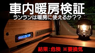 N VAN 　ランタンで暖房の足しになるか検証　【nuts van life products】　車中泊・カーキャンプ・car camping