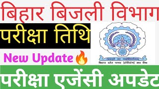 बिहार बिजली विभाग परीक्षा तिथि 🔴 न्यू अपडेट ✅ परीक्षा एजेंसी अपडेट 🟣4016 पद....