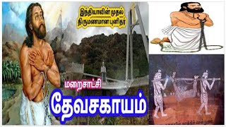 #மறைசாட்சி தேவசகாயம் பிள்ளை வாழ்க்கை வரலாறு. Devasahayam pillai life history tamil I ariserobyspeaks