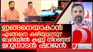 വേദിയിൽ കണ്ണ് നിറഞ്ഞ് മറുനാടൻ ഷാജൻ l Shajan Skariah speech in soorya festival